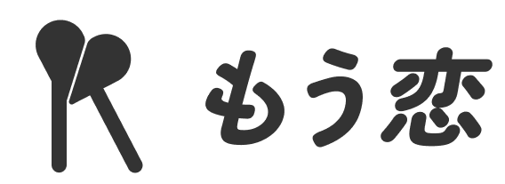 もう恋